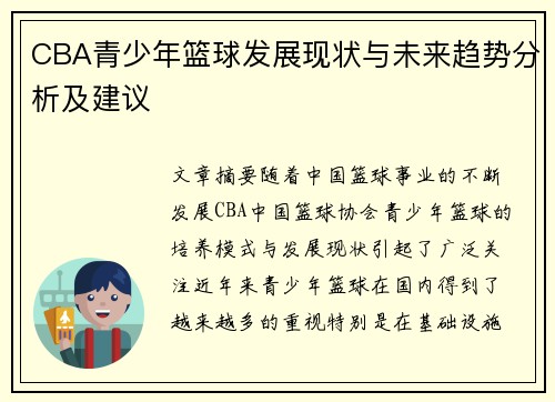 CBA青少年篮球发展现状与未来趋势分析及建议