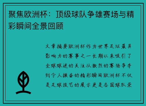 聚焦欧洲杯：顶级球队争雄赛场与精彩瞬间全景回顾