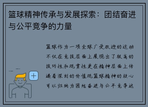 篮球精神传承与发展探索：团结奋进与公平竞争的力量