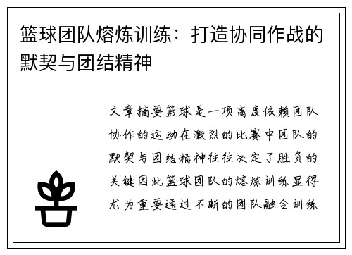 篮球团队熔炼训练：打造协同作战的默契与团结精神