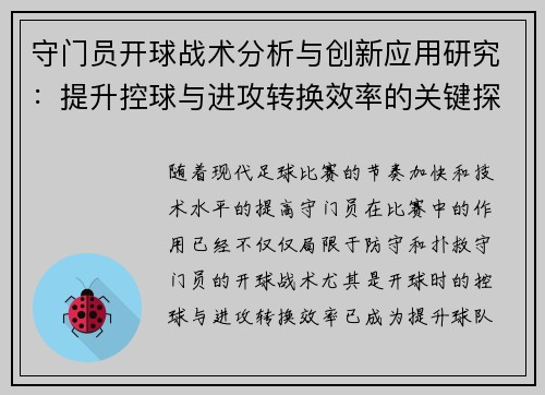 守门员开球战术分析与创新应用研究：提升控球与进攻转换效率的关键探讨