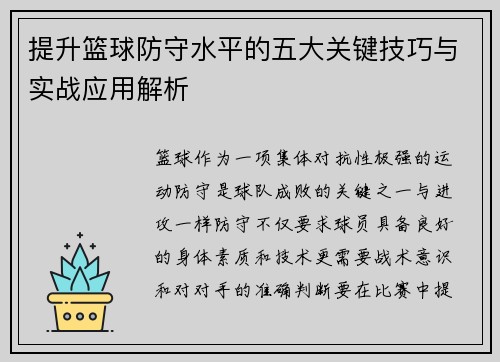 提升篮球防守水平的五大关键技巧与实战应用解析