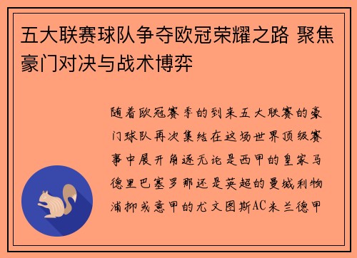 五大联赛球队争夺欧冠荣耀之路 聚焦豪门对决与战术博弈