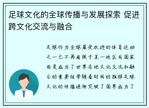 足球文化的全球传播与发展探索 促进跨文化交流与融合