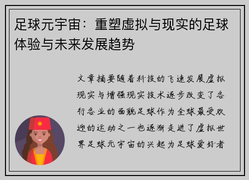 足球元宇宙:重塑虚拟与现实的足球体验与未来发展趋势
