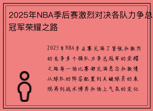 2025年NBA季后赛激烈对决各队力争总冠军荣耀之路