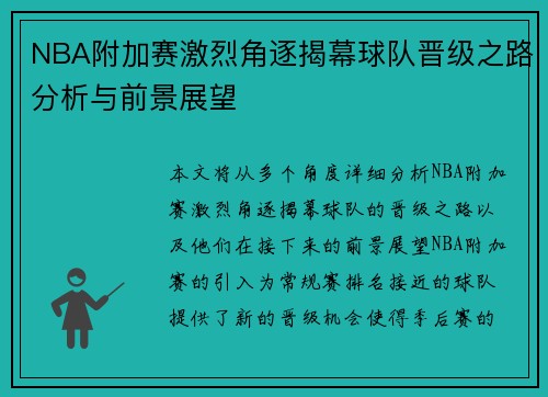 NBA附加赛激烈角逐揭幕球队晋级之路分析与前景展望