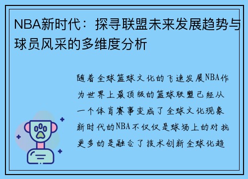 NBA新时代：探寻联盟未来发展趋势与球员风采的多维度分析