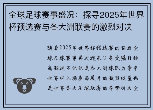 全球足球赛事盛况：探寻2025年世界杯预选赛与各大洲联赛的激烈对决