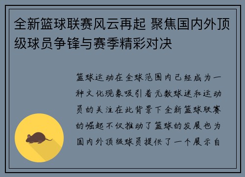 全新篮球联赛风云再起 聚焦国内外顶级球员争锋与赛季精彩对决