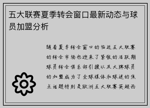 五大联赛夏季转会窗口最新动态与球员加盟分析