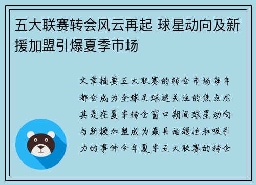 五大联赛转会风云再起 球星动向及新援加盟引爆夏季市场