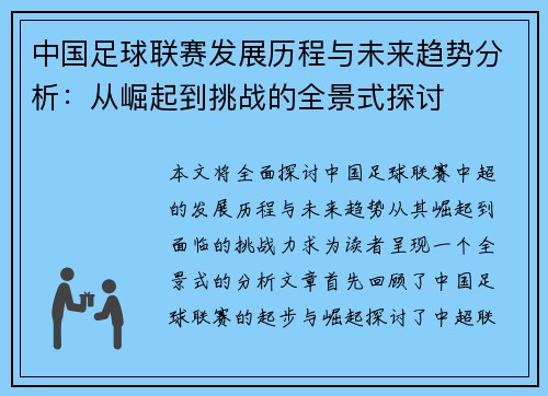 中国足球联赛发展历程与未来趋势分析：从崛起到挑战的全景式探讨
