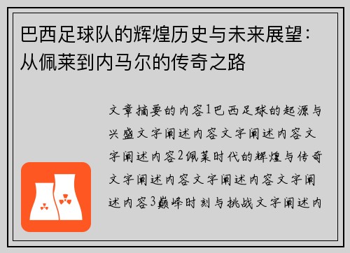 巴西足球队的辉煌历史与未来展望：从佩莱到内马尔的传奇之路