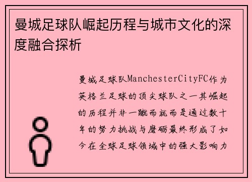曼城足球队崛起历程与城市文化的深度融合探析