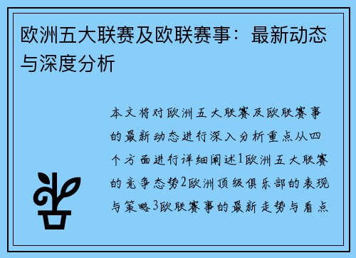 欧洲五大联赛及欧联赛事：最新动态与深度分析