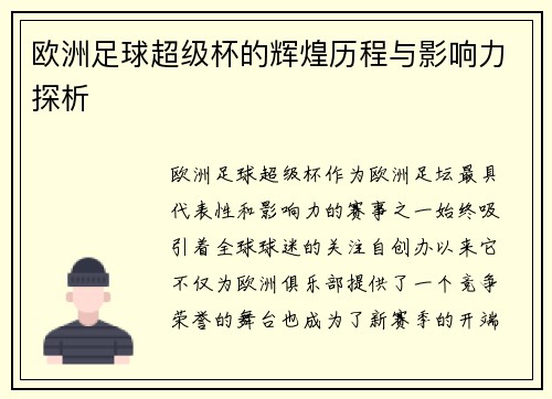 欧洲足球超级杯的辉煌历程与影响力探析