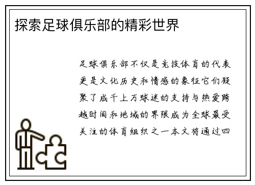 探索足球俱乐部的精彩世界