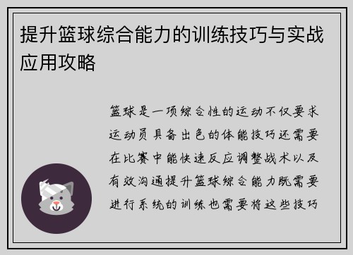 提升篮球综合能力的训练技巧与实战应用攻略