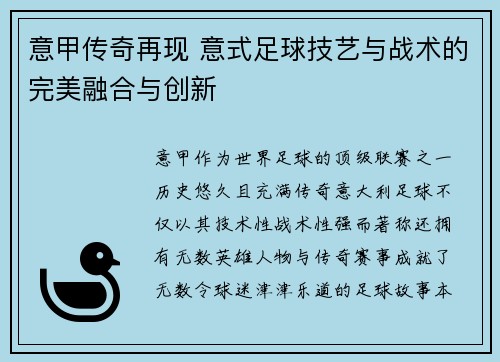 意甲传奇再现 意式足球技艺与战术的完美融合与创新