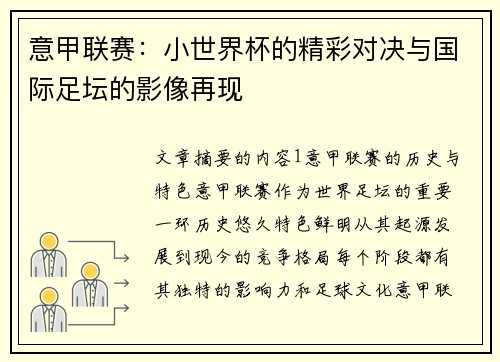 意甲联赛：小世界杯的精彩对决与国际足坛的影像再现
