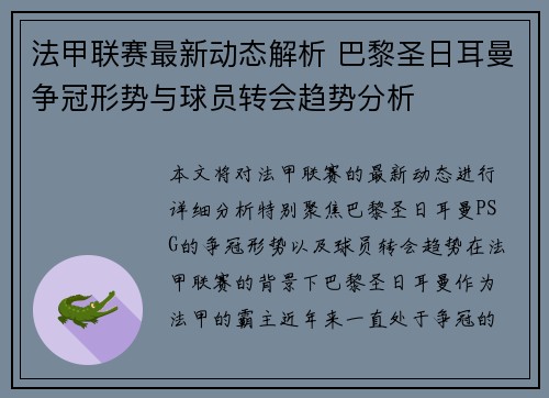 法甲联赛最新动态解析 巴黎圣日耳曼争冠形势与球员转会趋势分析