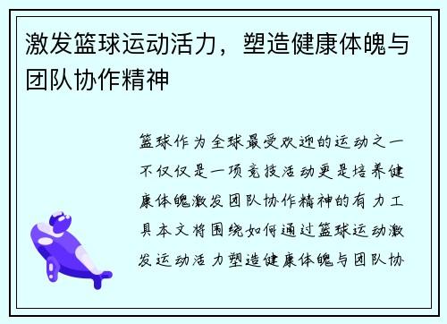 激发篮球运动活力，塑造健康体魄与团队协作精神