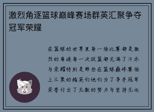 激烈角逐篮球巅峰赛场群英汇聚争夺冠军荣耀