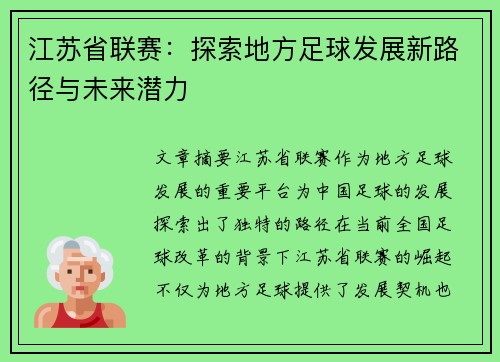 江苏省联赛：探索地方足球发展新路径与未来潜力