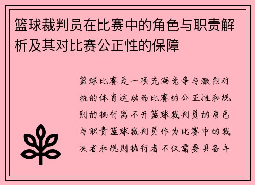 篮球裁判员在比赛中的角色与职责解析及其对比赛公正性的保障