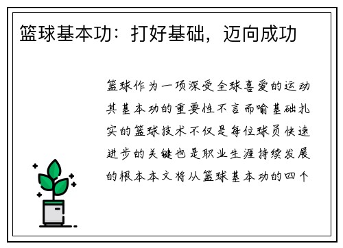 篮球基本功：打好基础，迈向成功