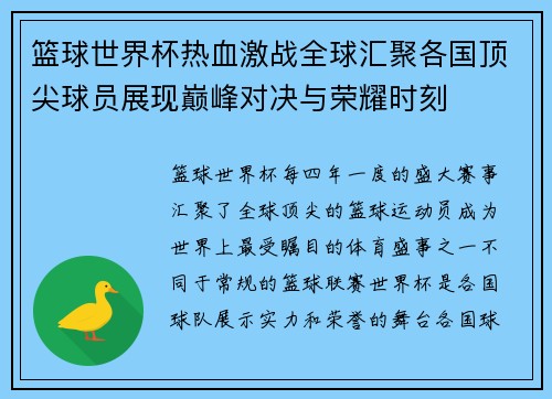 篮球世界杯热血激战全球汇聚各国顶尖球员展现巅峰对决与荣耀时刻