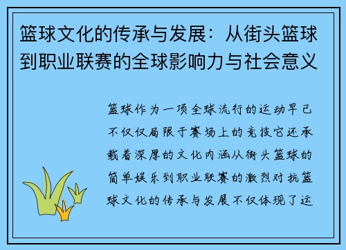 篮球文化的传承与发展：从街头篮球到职业联赛的全球影响力与社会意义