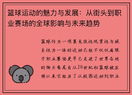 篮球运动的魅力与发展：从街头到职业赛场的全球影响与未来趋势