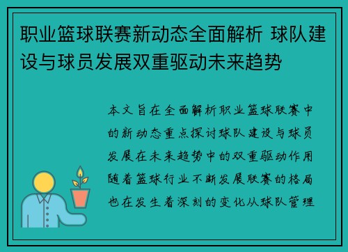 职业篮球联赛新动态全面解析 球队建设与球员发展双重驱动未来趋势