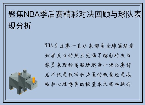聚焦NBA季后赛精彩对决回顾与球队表现分析