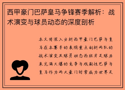 西甲豪门巴萨皇马争锋赛季解析：战术演变与球员动态的深度剖析