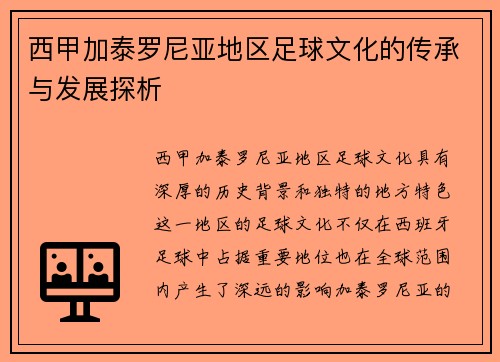 西甲加泰罗尼亚地区足球文化的传承与发展探析