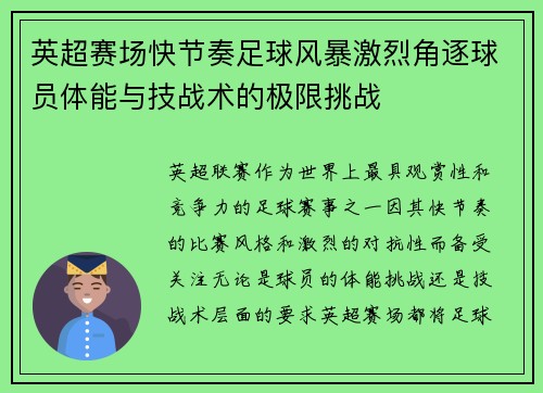 英超赛场快节奏足球风暴激烈角逐球员体能与技战术的极限挑战