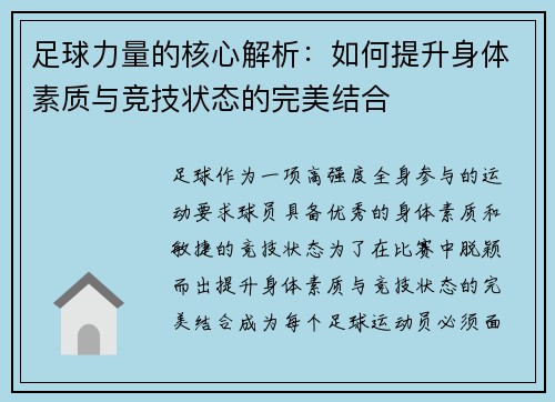 足球力量的核心解析：如何提升身体素质与竞技状态的完美结合