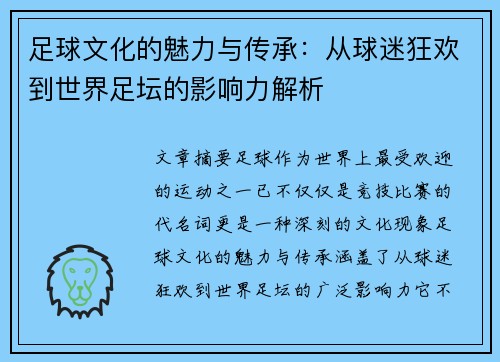 足球文化的魅力与传承：从球迷狂欢到世界足坛的影响力解析