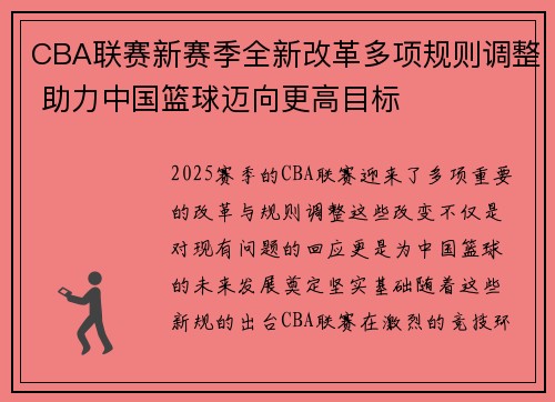 CBA联赛新赛季全新改革多项规则调整 助力中国篮球迈向更高目标