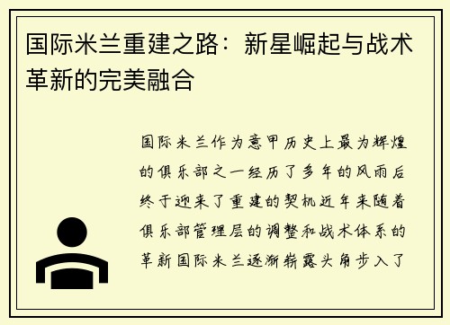 国际米兰重建之路：新星崛起与战术革新的完美融合