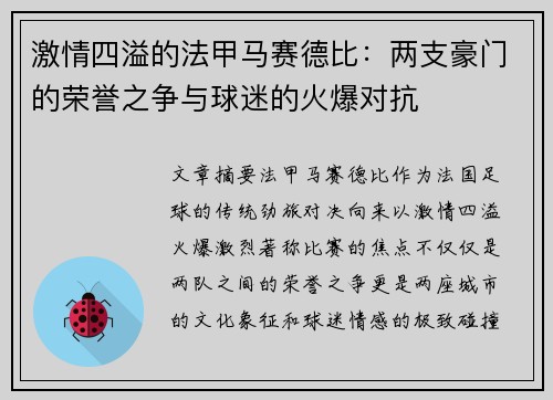 激情四溢的法甲马赛德比：两支豪门的荣誉之争与球迷的火爆对抗