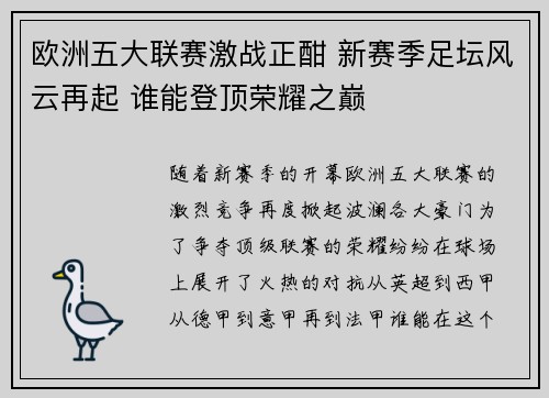 欧洲五大联赛激战正酣 新赛季足坛风云再起 谁能登顶荣耀之巅