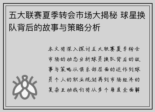 五大联赛夏季转会市场大揭秘 球星换队背后的故事与策略分析