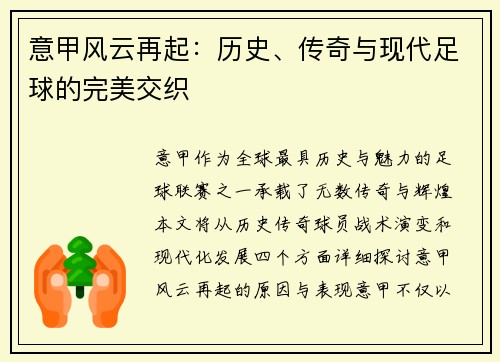 意甲风云再起：历史、传奇与现代足球的完美交织