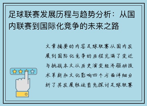 足球联赛发展历程与趋势分析：从国内联赛到国际化竞争的未来之路