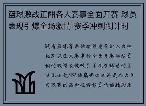篮球激战正酣各大赛事全面开赛 球员表现引爆全场激情 赛季冲刺倒计时