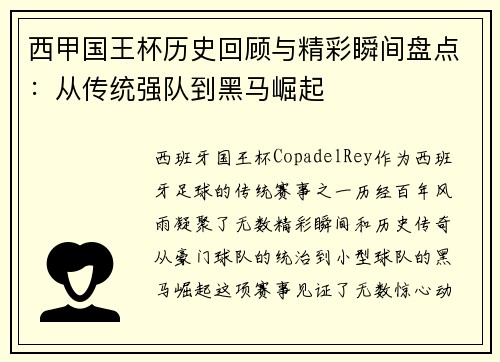 西甲国王杯历史回顾与精彩瞬间盘点：从传统强队到黑马崛起